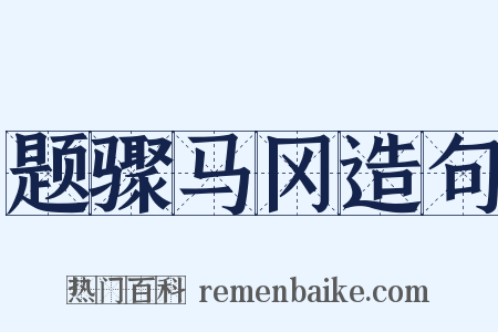 题骤马冈造句是什么意思的图片